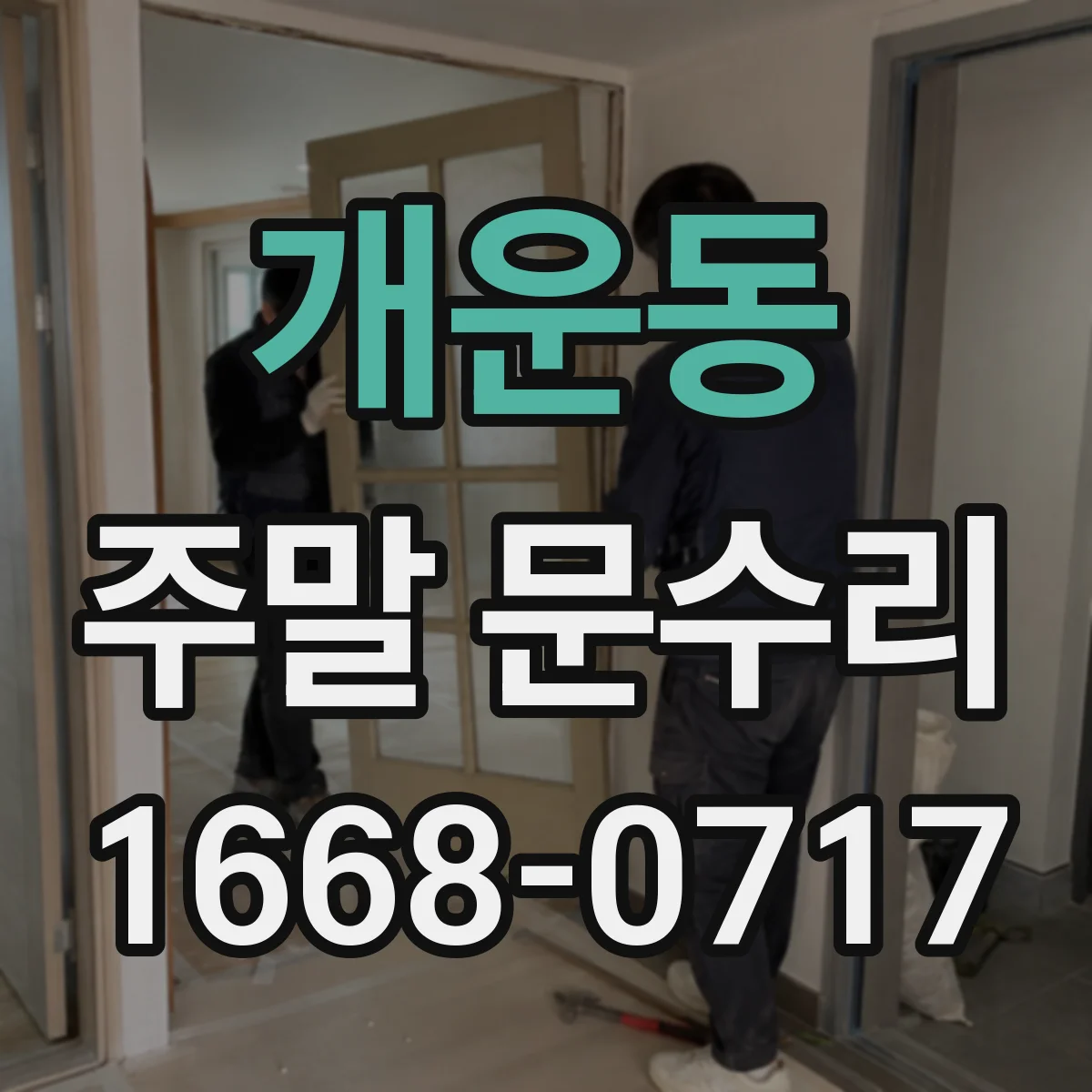 개운동 주말 문수리