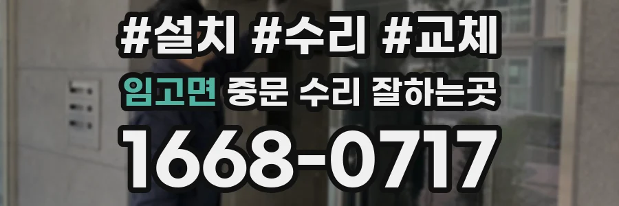 임고면 중문 수리 잘하는곳