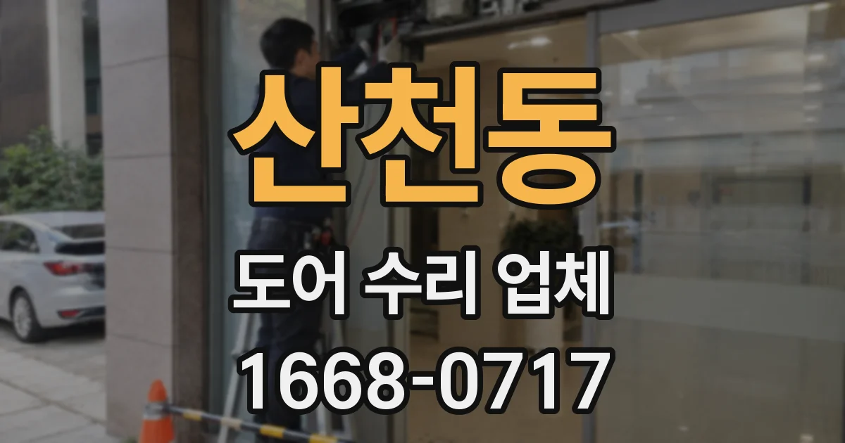 산천동 도어 수리 업체