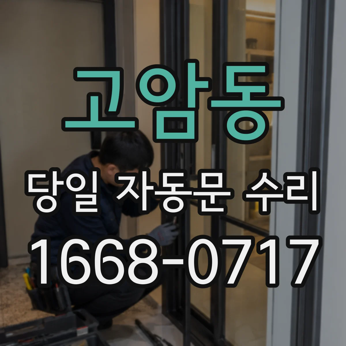고암동 당일 자동문 수리