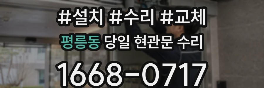 평릉동 당일 현관문 수리