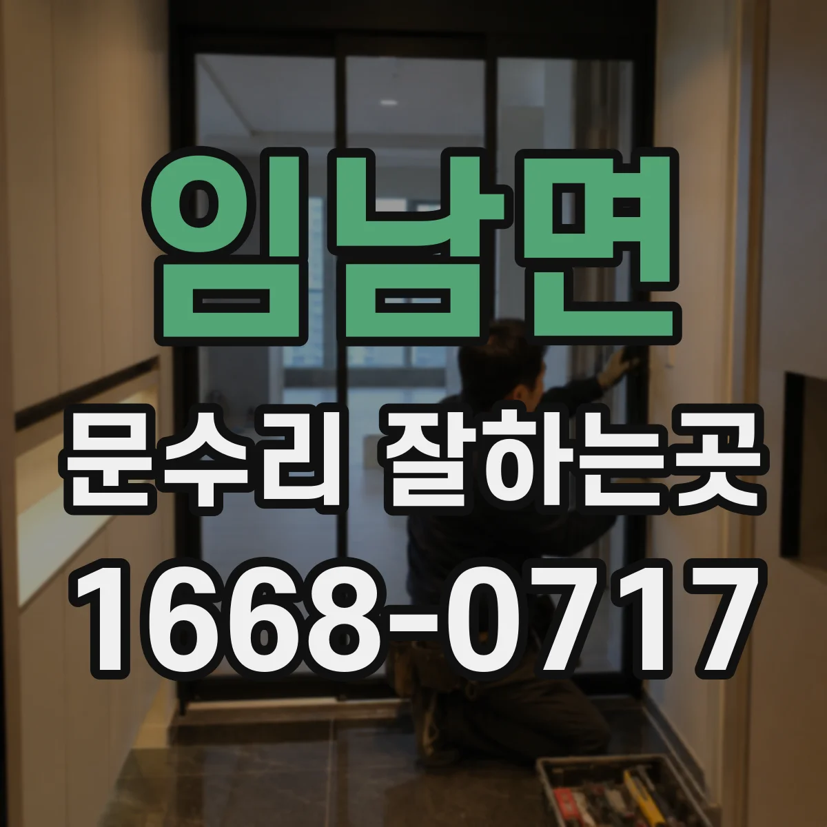 임남면 문수리 잘하는곳