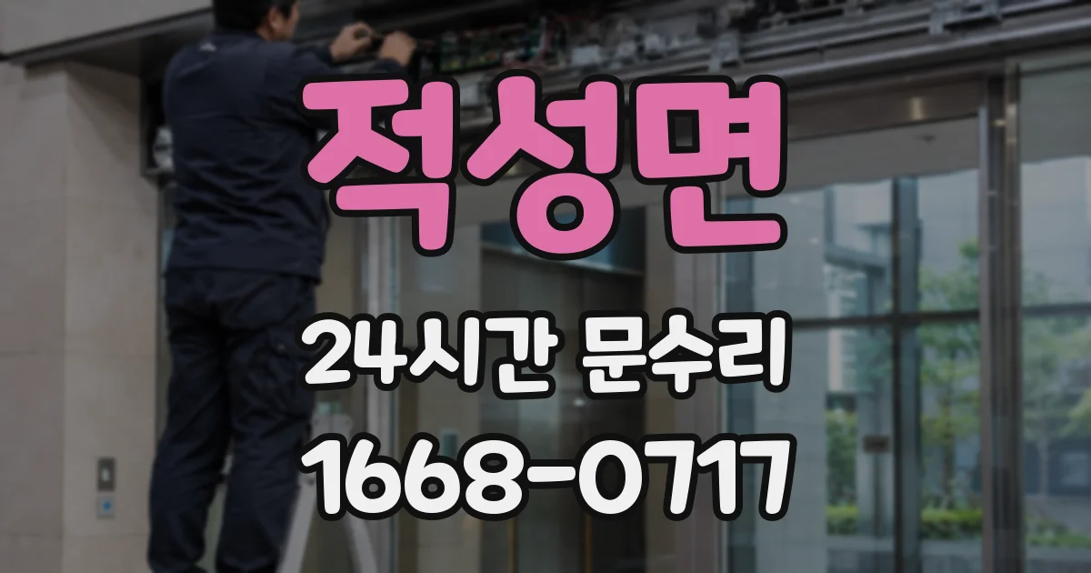 적성면 24시간 문수리