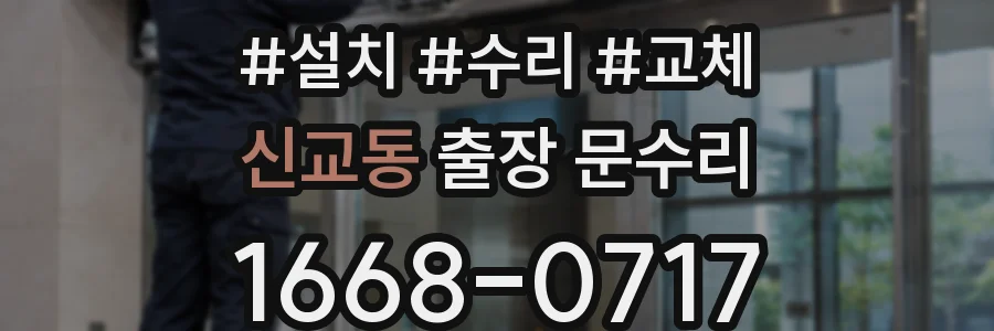 신교동 출장 문수리