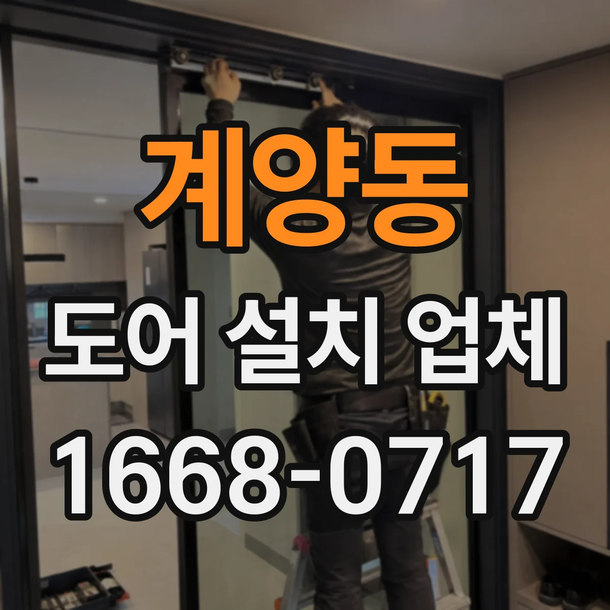 계양동 도어 설치 업체