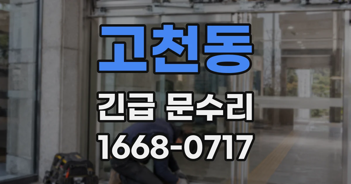고천동 긴급 문수리