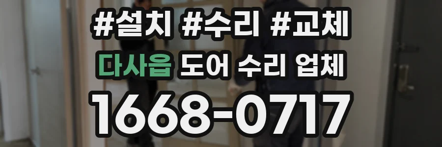 다사읍 도어 수리 업체