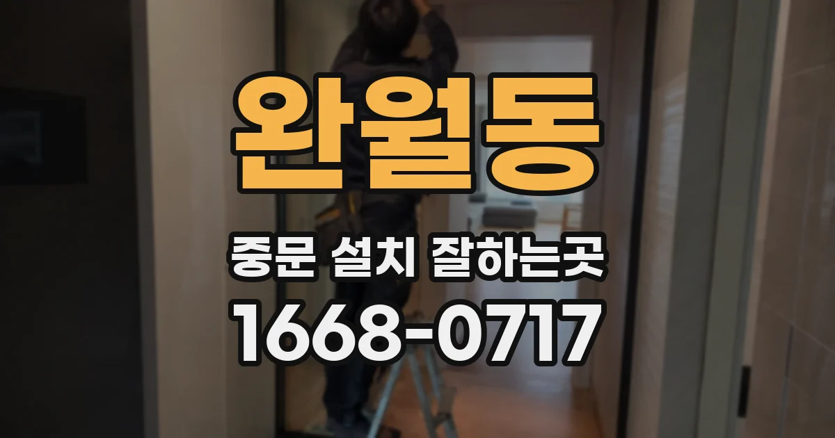 완월동 중문 설치 잘하는곳