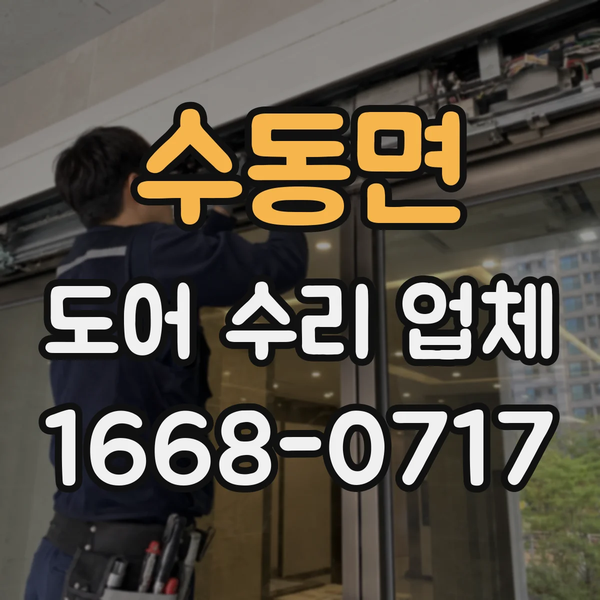 수동면 도어 수리 업체