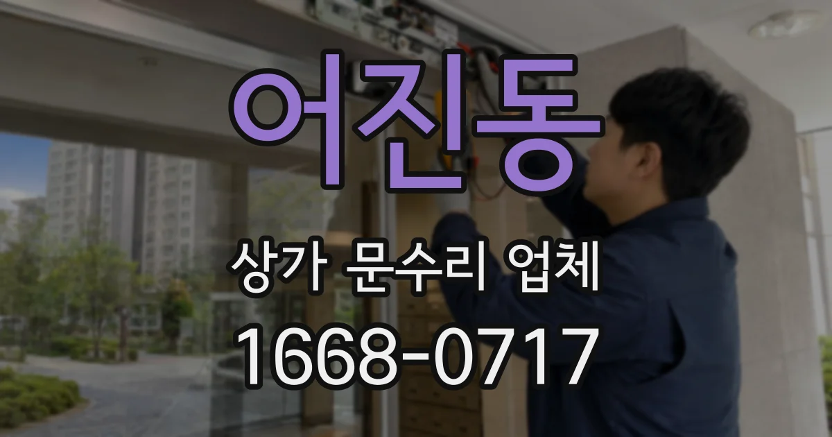 어진동 상가 문수리 업체