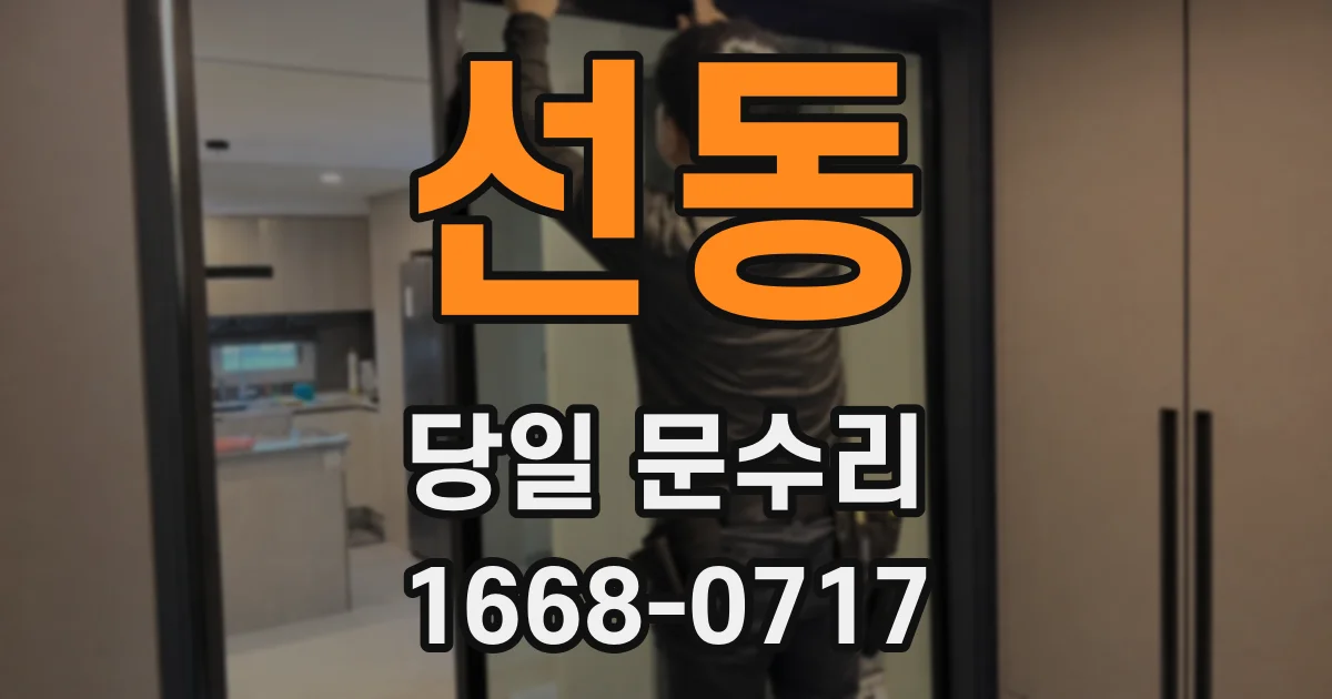 선동 당일 문수리