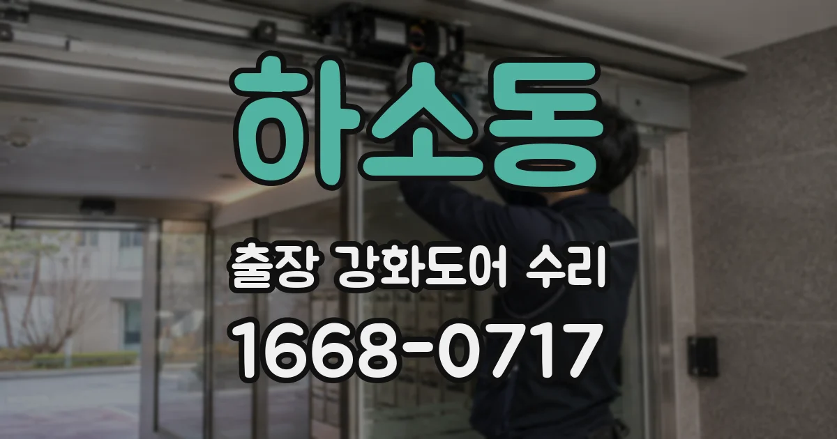 하소동 출장 강화도어 수리