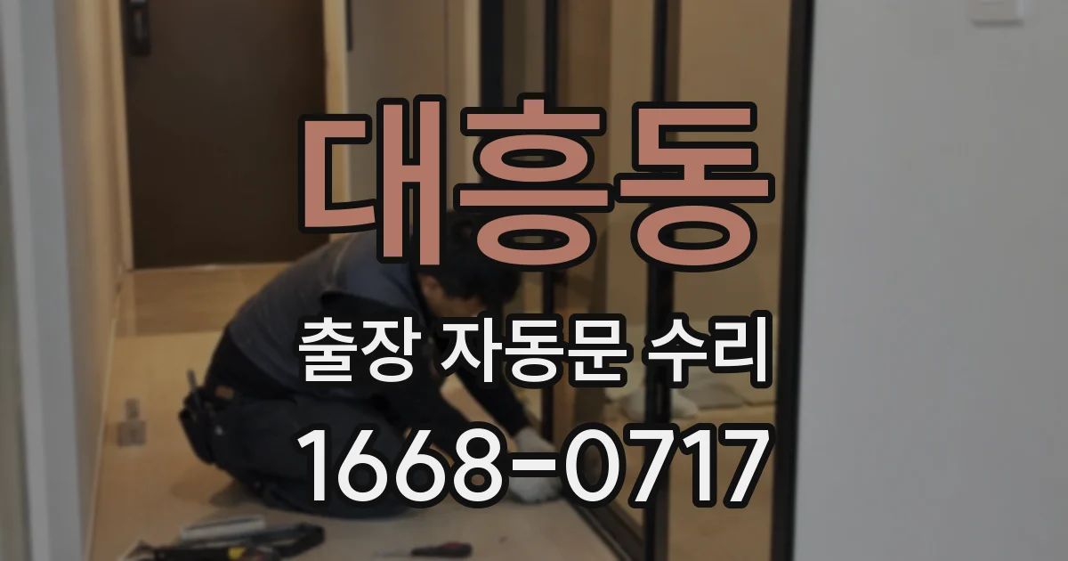 대흥동 출장 자동문 수리