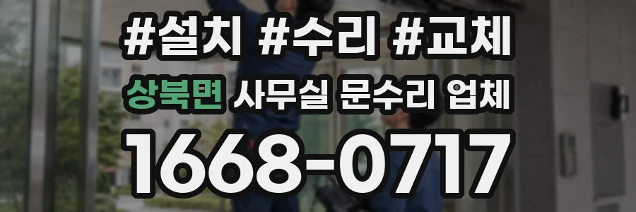 상북면 사무실 문수리 업체