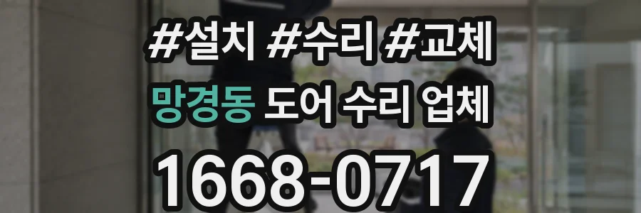 망경동 도어 수리 업체