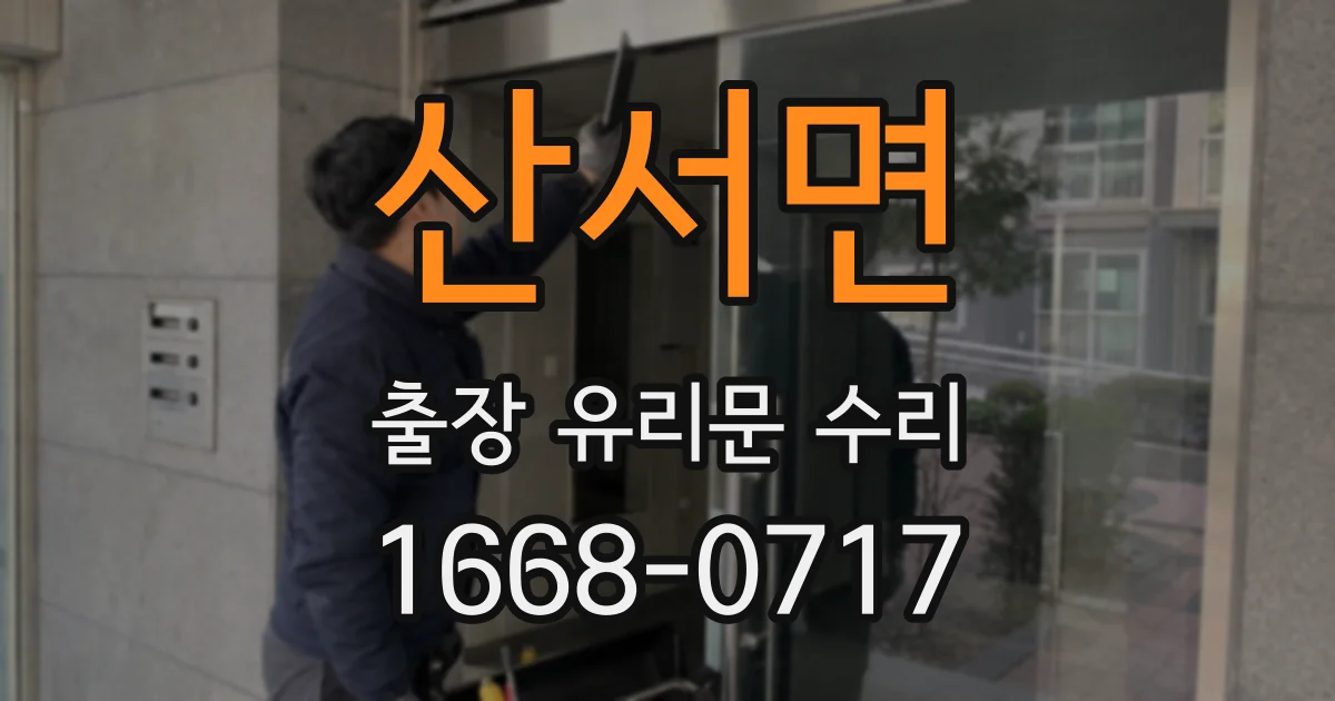산서면 출장 유리문 수리