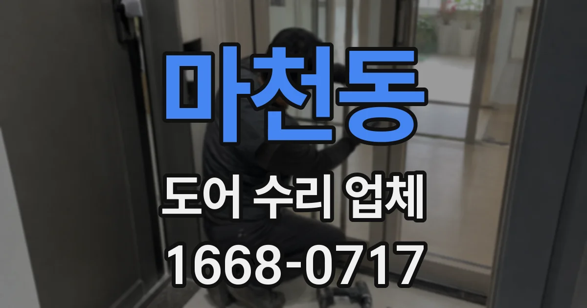 마천동 도어 수리 업체