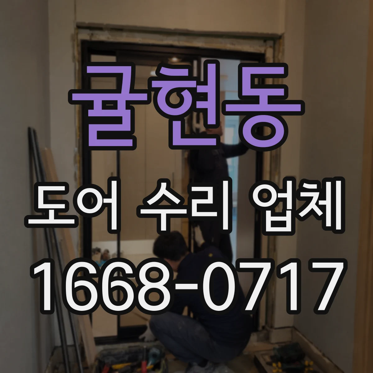 귤현동 도어 수리 업체