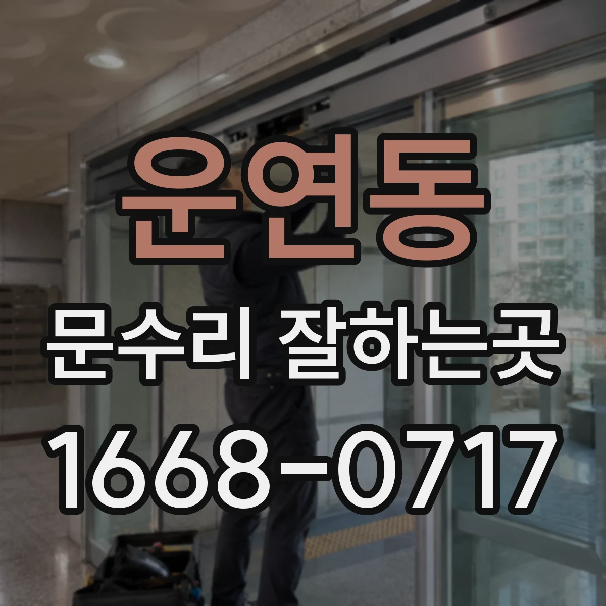 운연동 문수리 잘하는곳