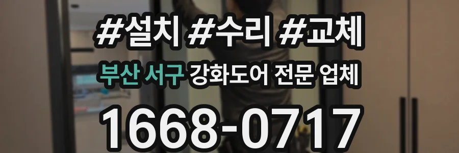 부산 서구 강화도어 전문 업체