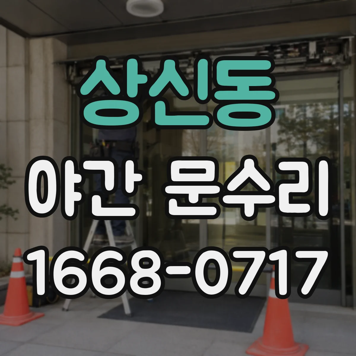 상신동 야간 문수리