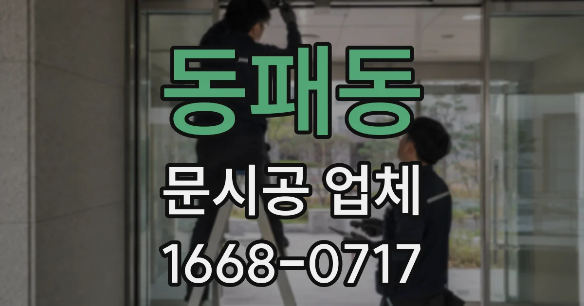 동패동 문시공 업체