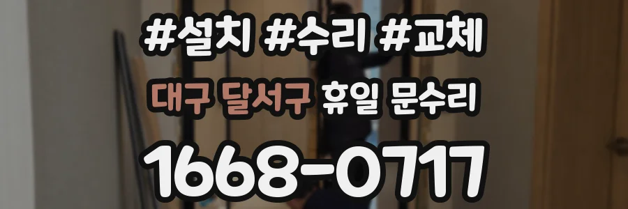 대구 달서구 휴일 문수리
