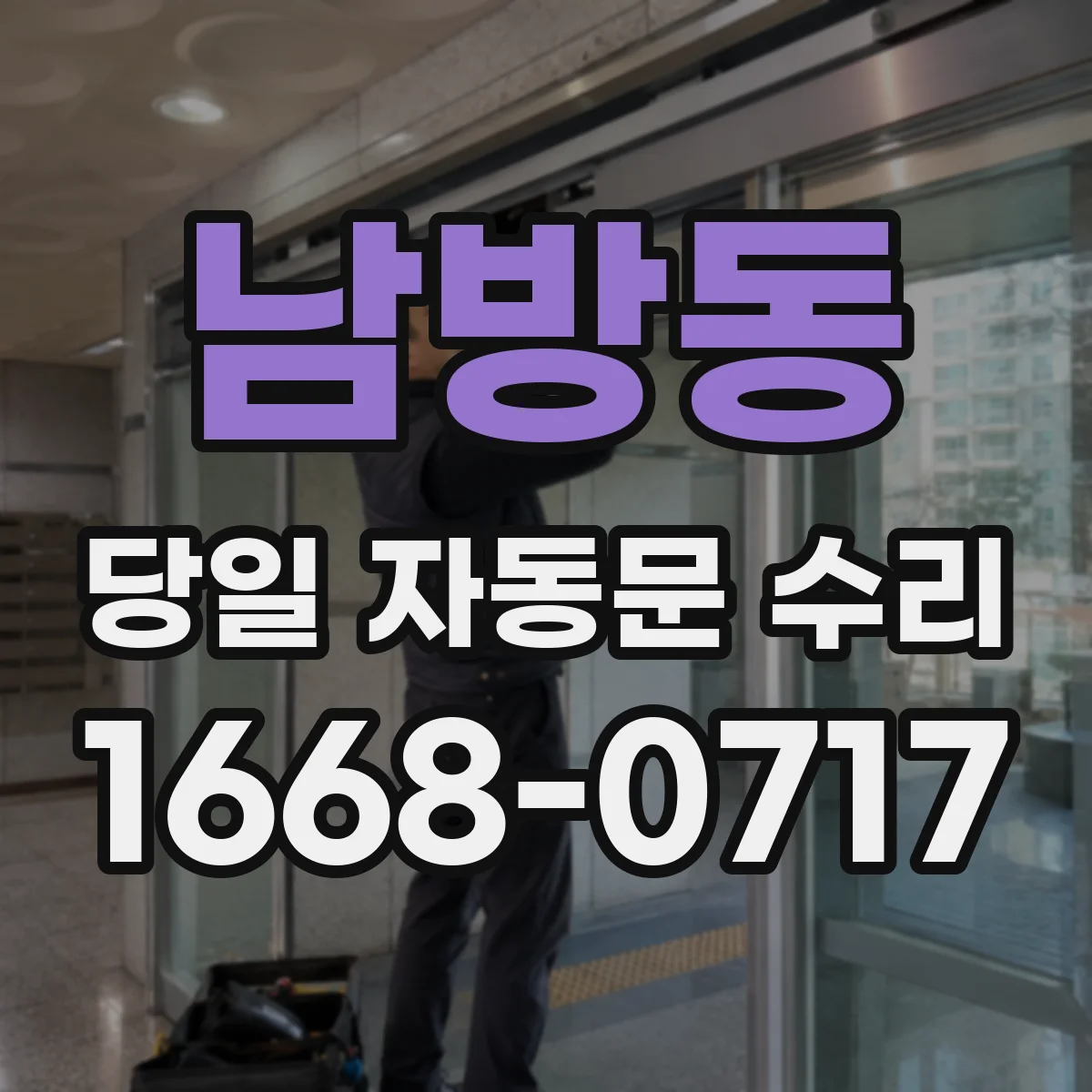 남방동 당일 자동문 수리