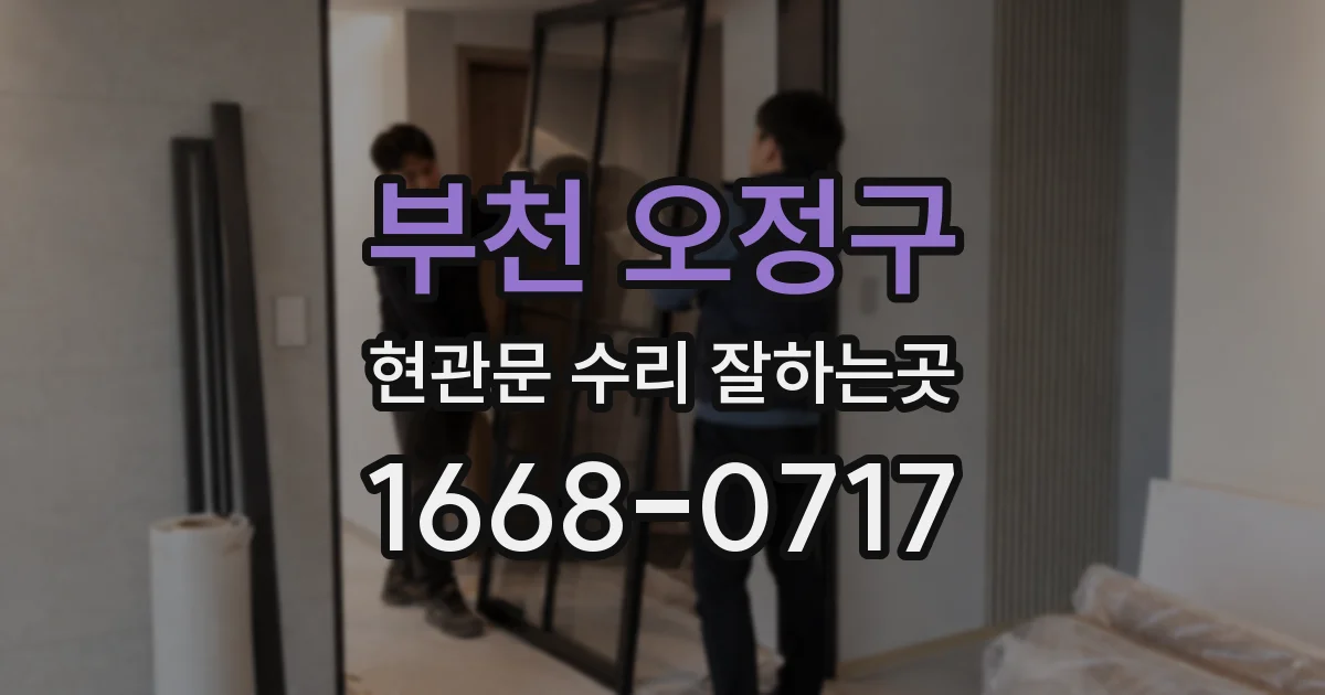 부천 오정구 현관문 수리 잘하는곳