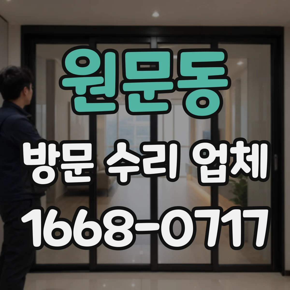 원문동 방문 수리 업체