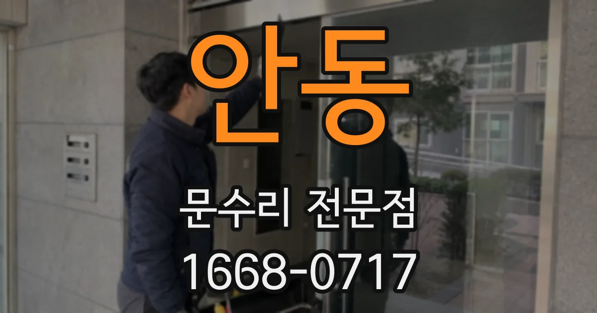 안동 문수리 전문점