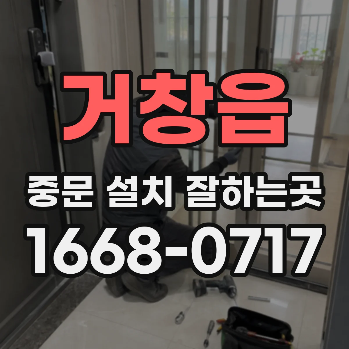 거창읍 중문 설치 잘하는곳