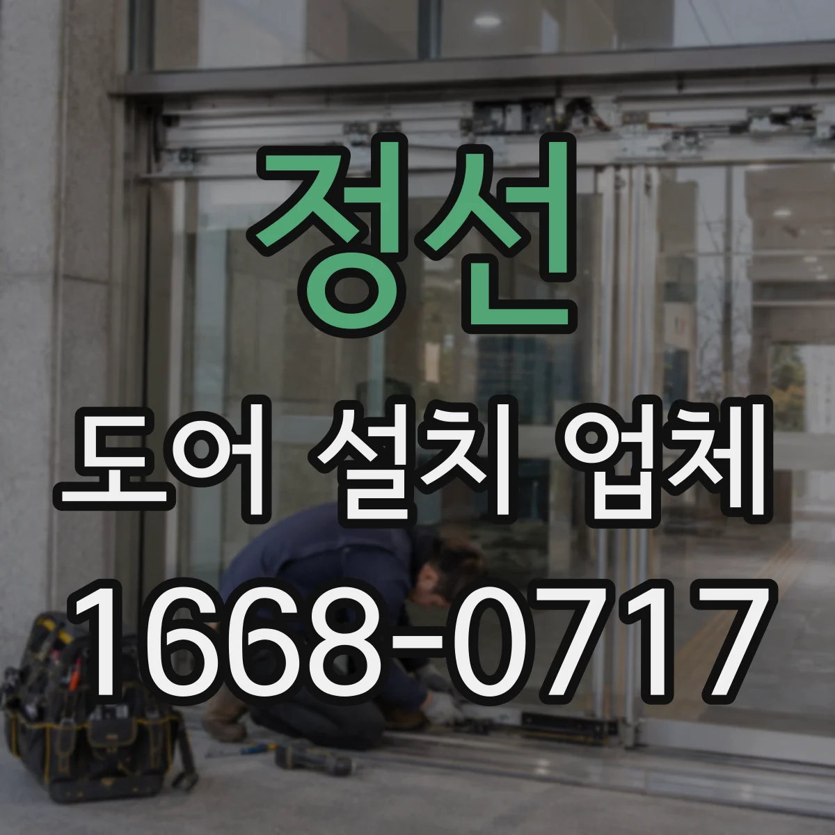 정선 도어 설치 업체