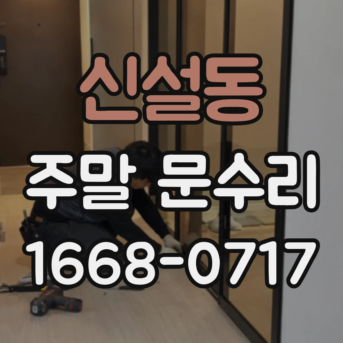 신설동 주말 문수리