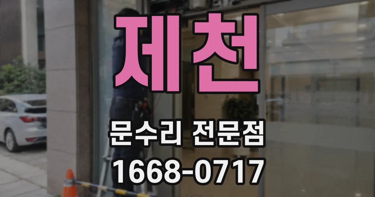 제천 문수리 전문점
