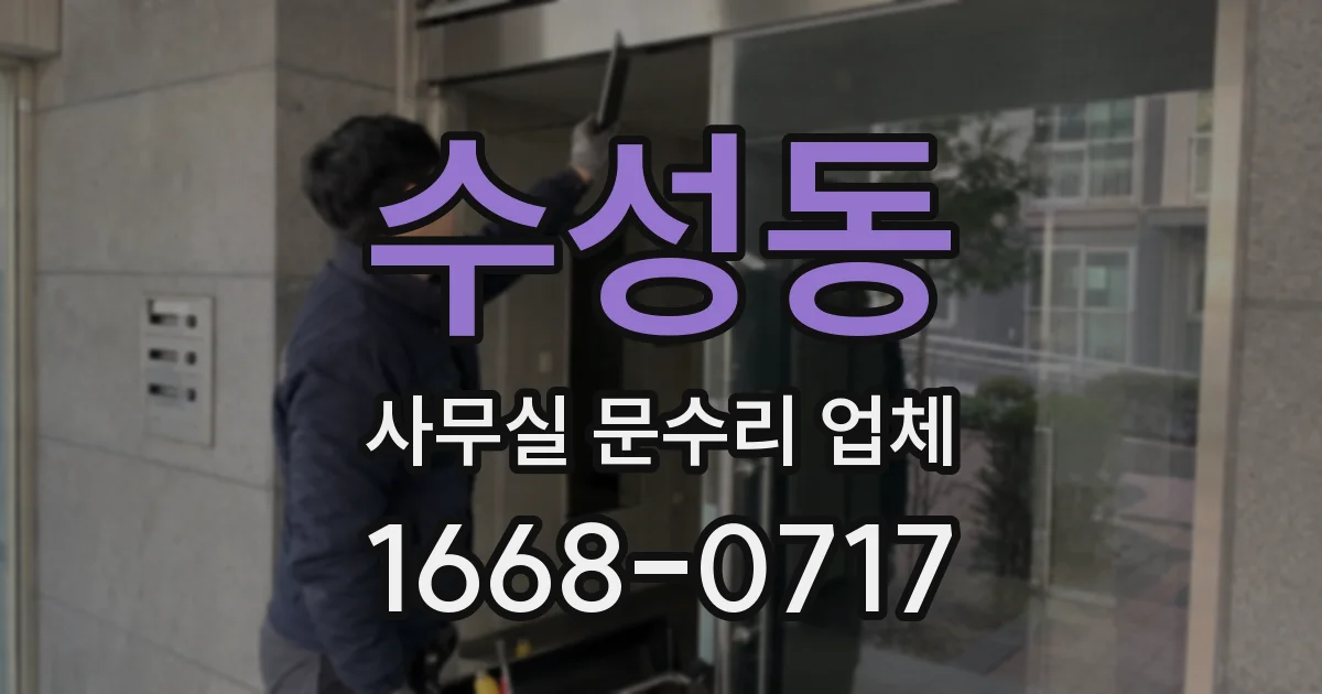 수성동 사무실 문수리 업체