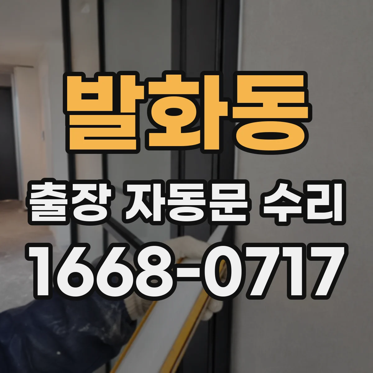 발화동 출장 자동문 수리