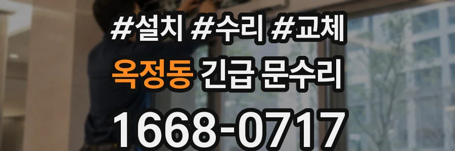 옥정동 긴급 문수리