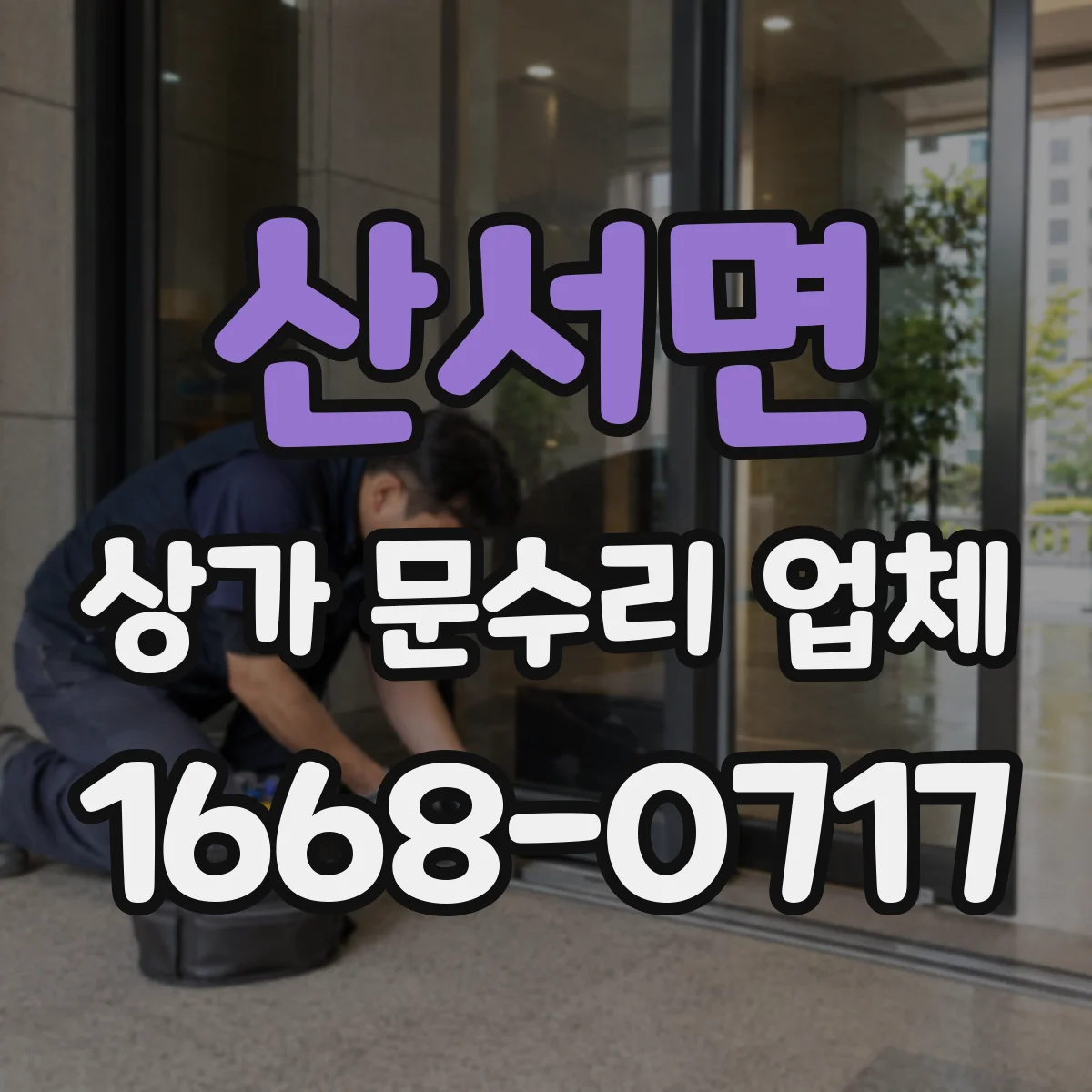 산서면 상가 문수리 업체