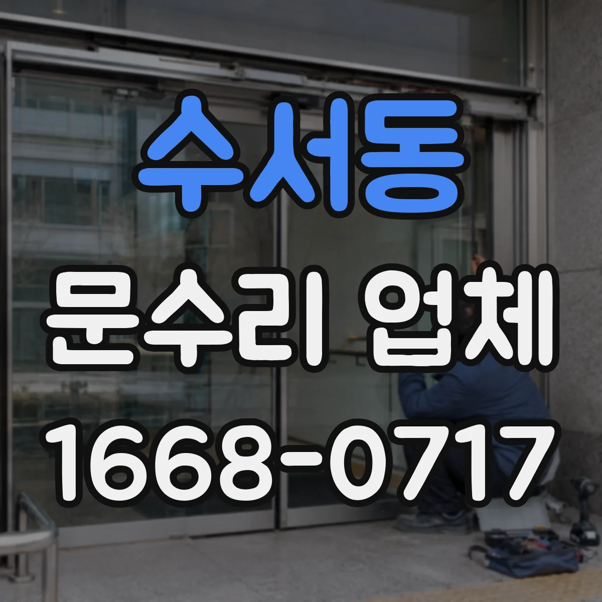수서동 문수리 업체
