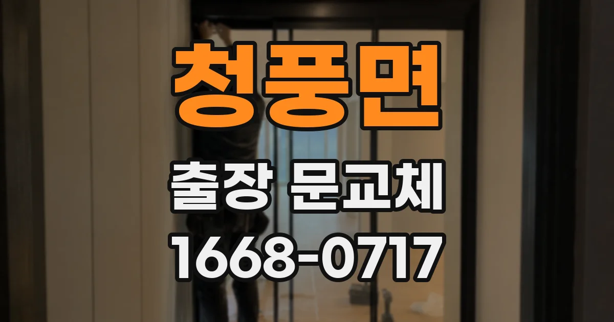 청풍면 출장 문교체
