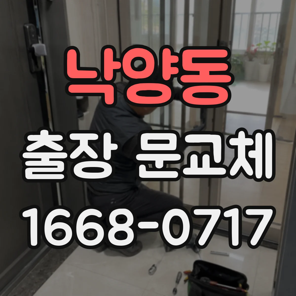 낙양동 출장 문교체