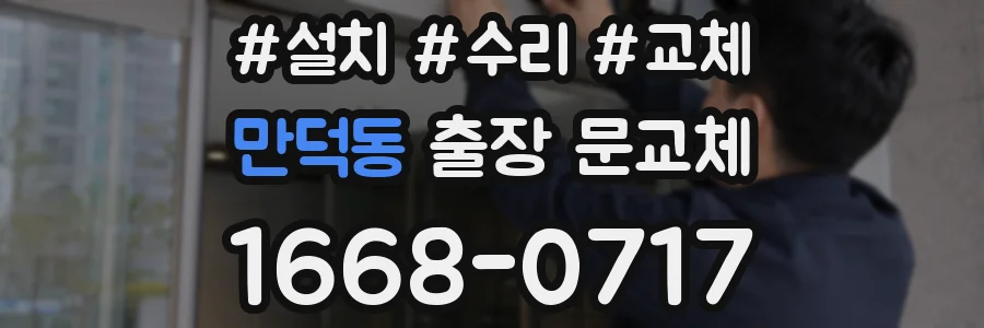 만덕동 출장 문교체