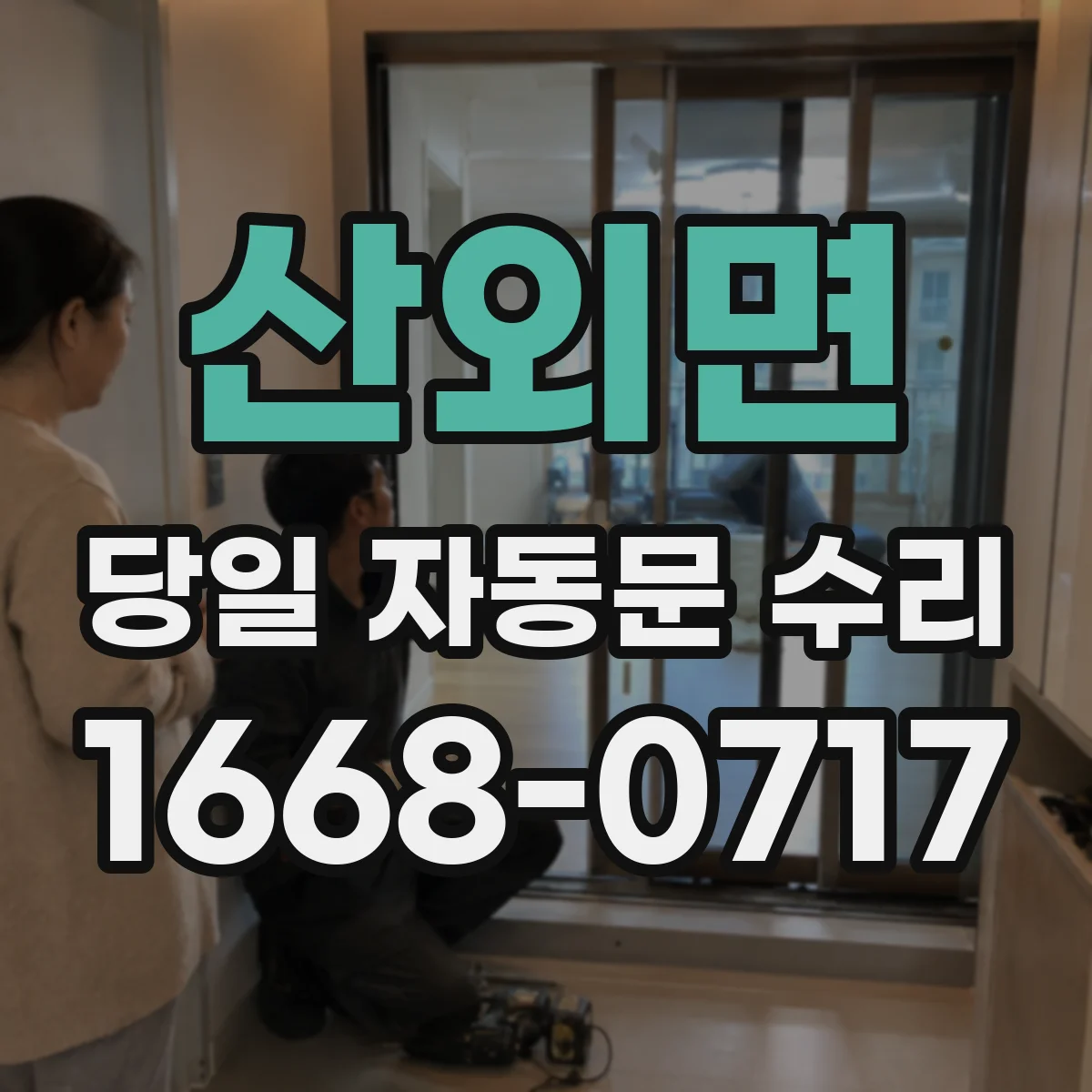 산외면 당일 자동문 수리
