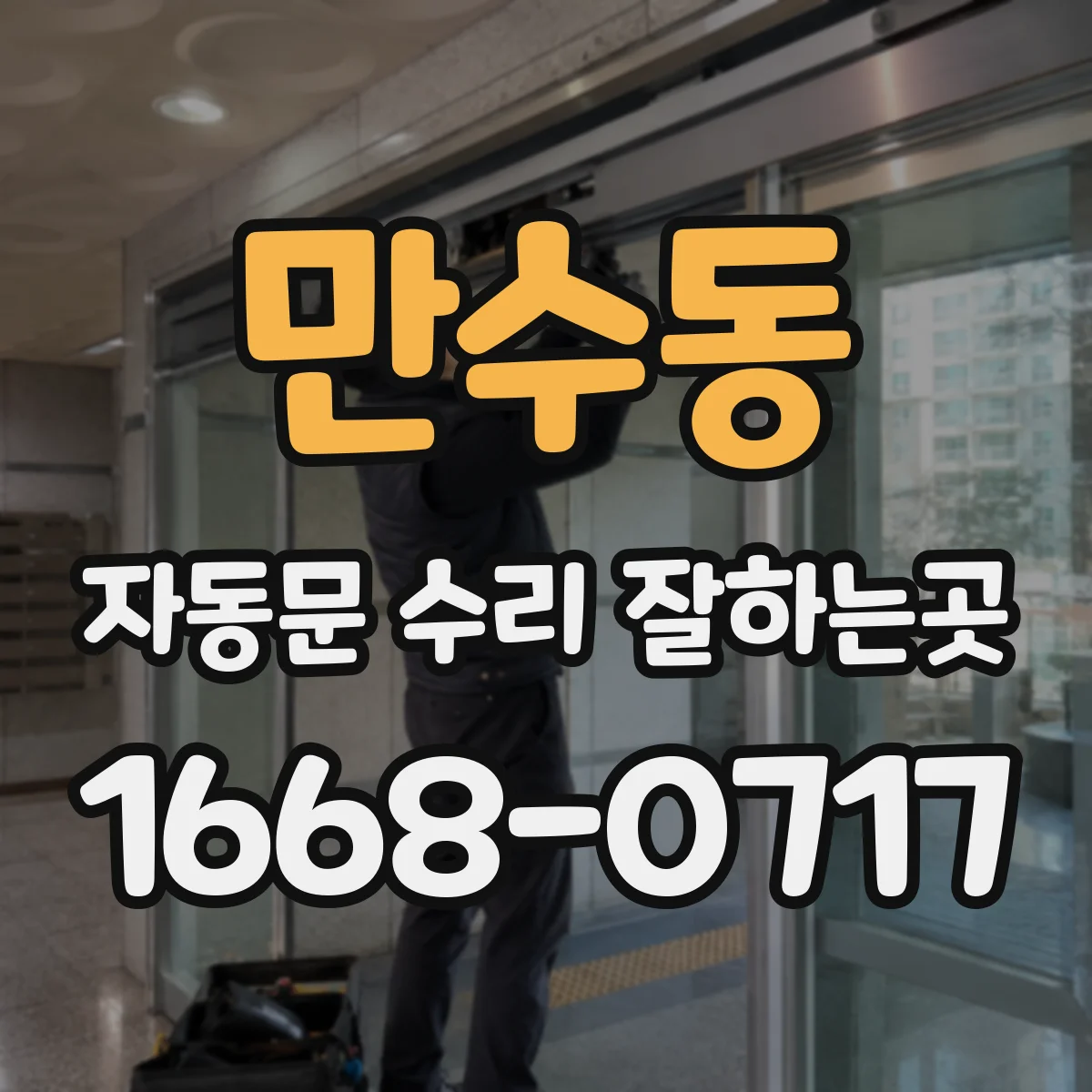 만수동 자동문 수리 잘하는곳