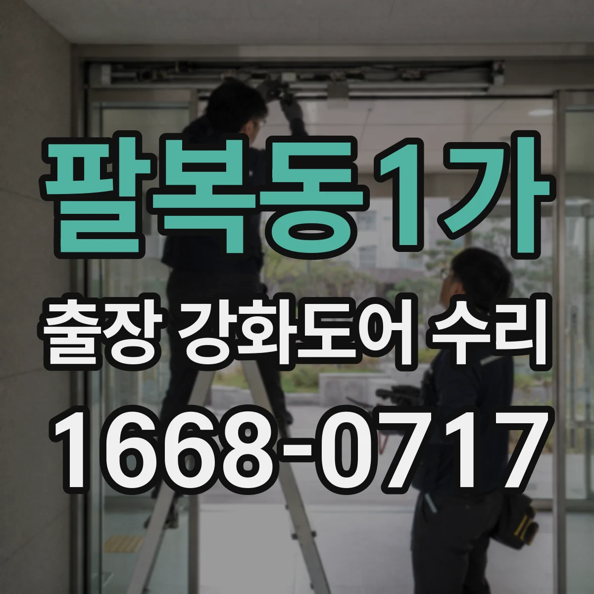 팔복동1가 출장 강화도어 수리