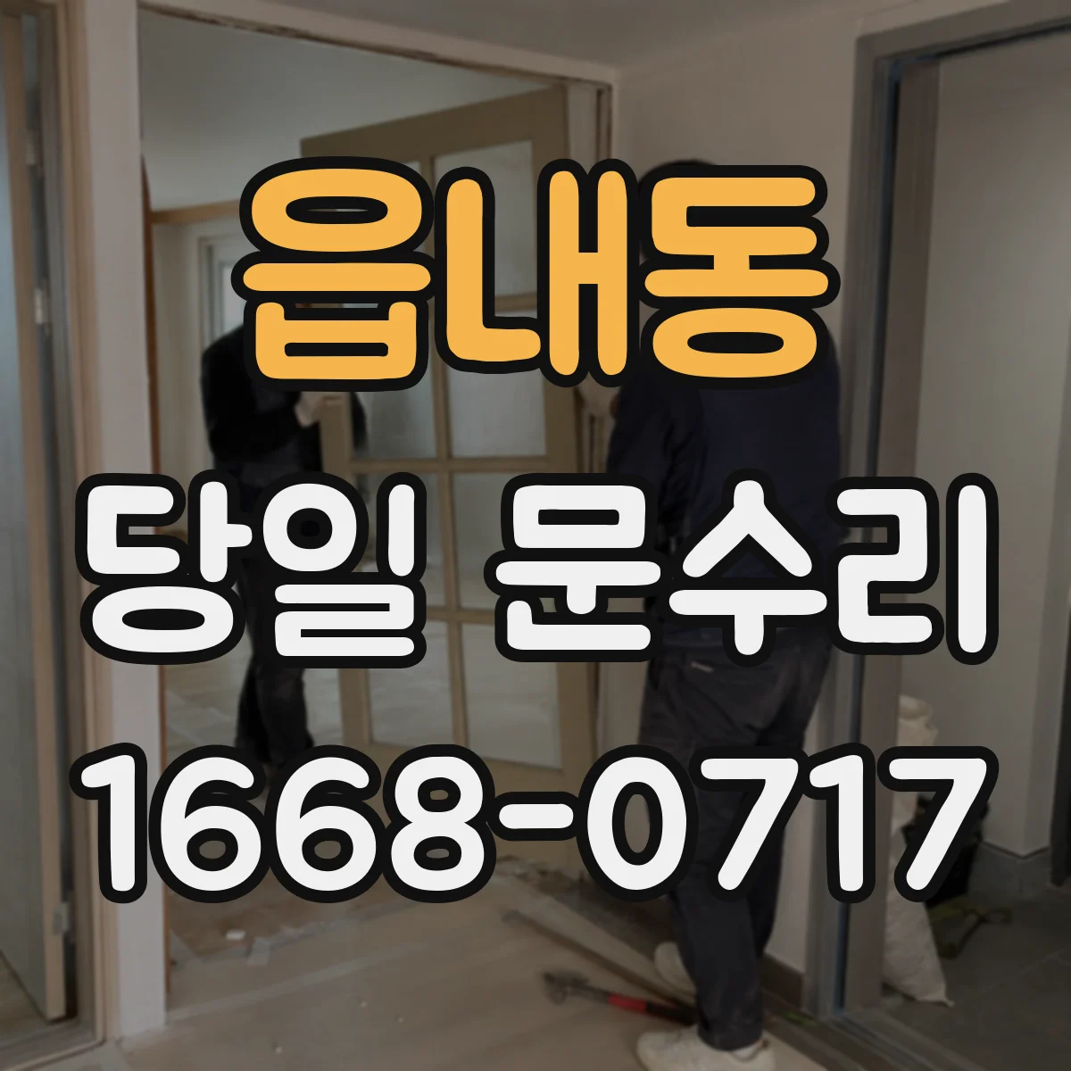 읍내동 당일 문수리 경첩 마모도 점검으로 보는 교체 필요 시점
