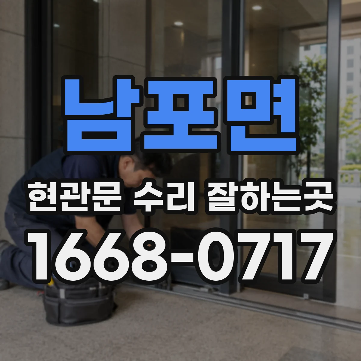 남포면 현관문 수리 잘하는곳