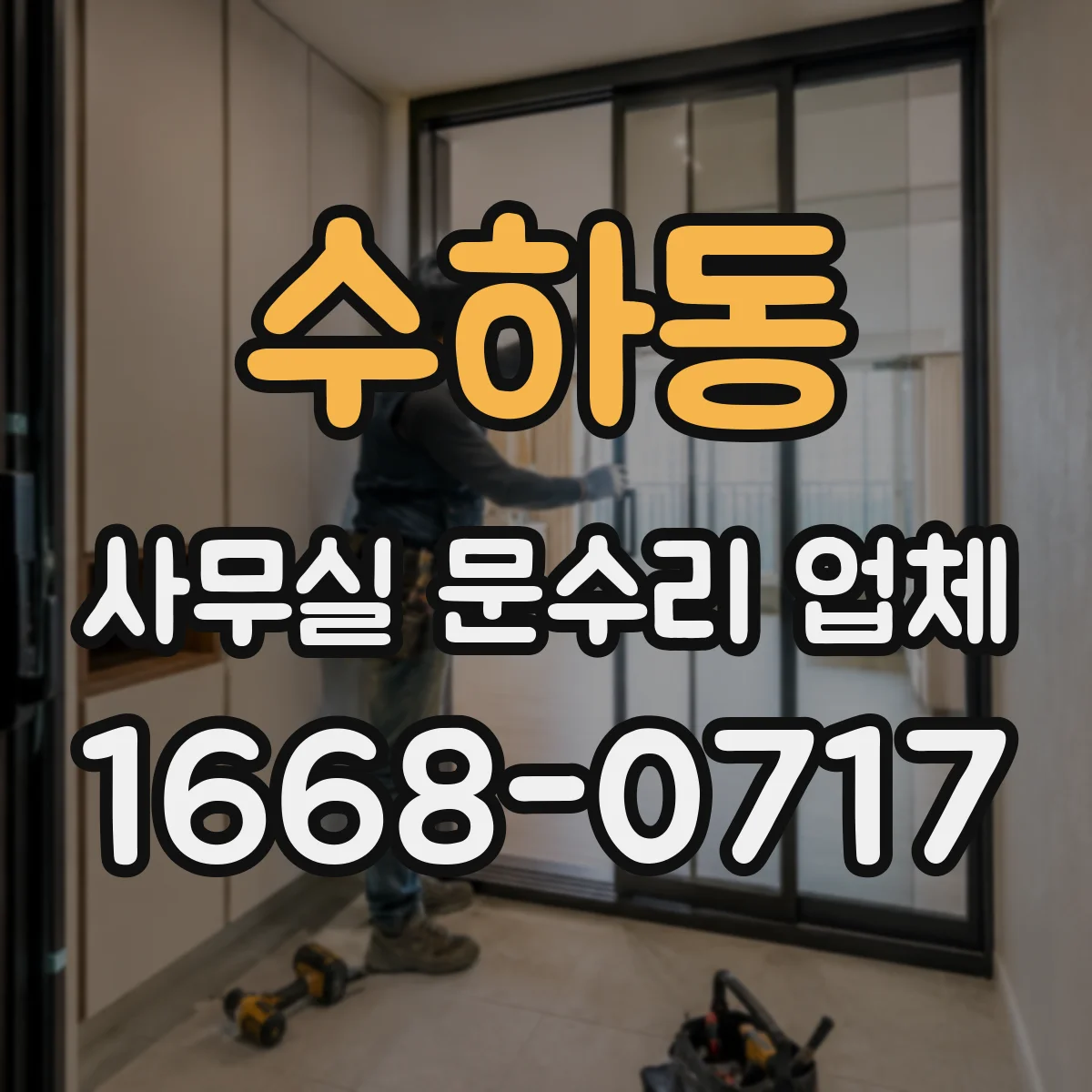 수하동 사무실 문수리 업체 야간 시간대 소음 최소 공사 문의
