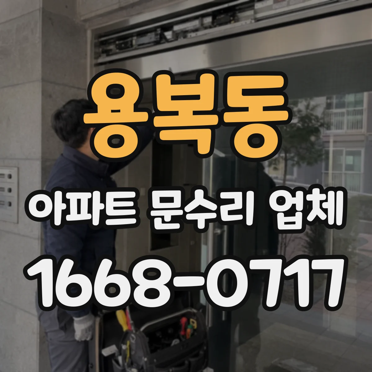 용복동 아파트 문수리 업체